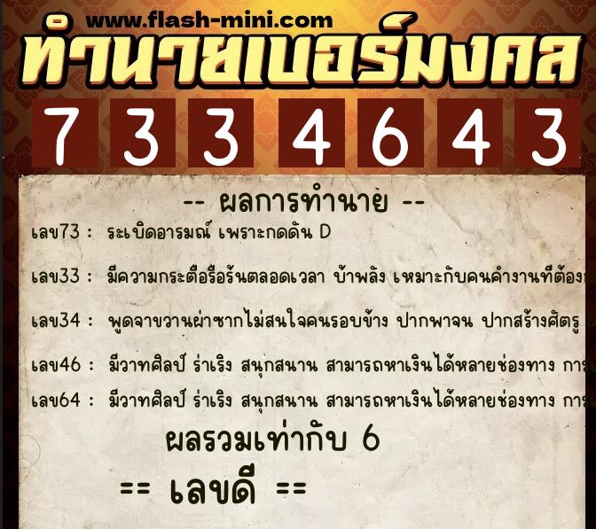 ทำนายเบอร์มงคล 0XX-7334643  ทำนายเบอร์มงคล หมายเลข 062-733464 