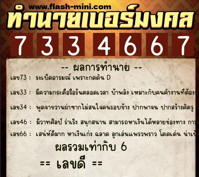 ทำนายเบอร์มงคล 0XX-7334667 ทำนายเบอร์มงคล หมายเลข 094-733466 ทำนายเบอร์มงคล 0XX-7334667 ทำนายเบอร์มงคล หมายเลข 094-733466