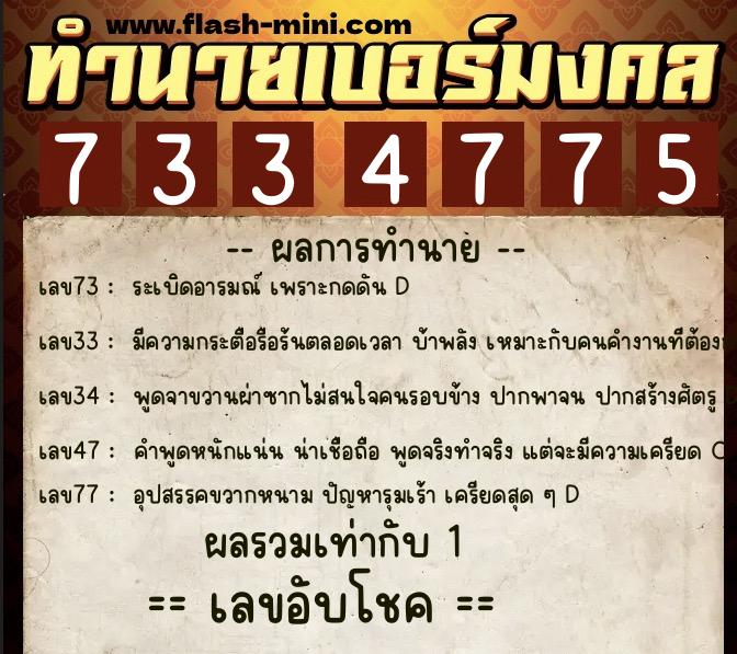 ทำนายเบอร์มงคล 0XX-7334775  ทำนายเบอร์มงคล หมายเลข 064-733477 