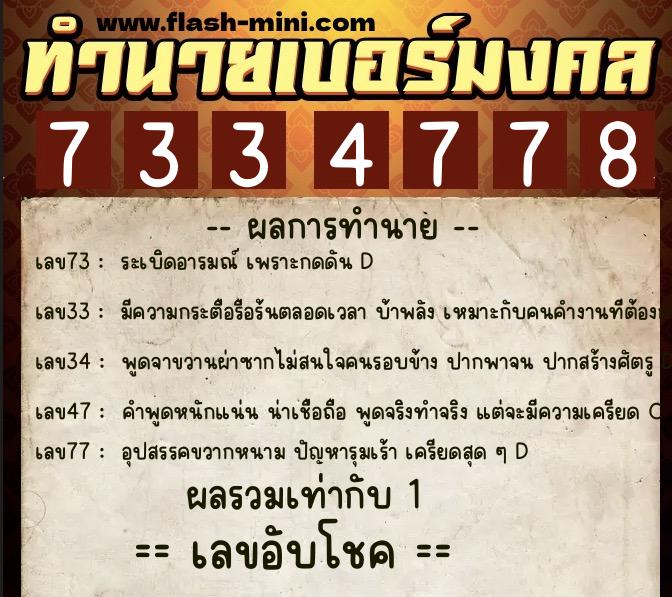 ทำนายเบอร์มงคล 0XX-7334778 ทำนายเบอร์มงคล หมายเลข 068-733477 ทำนายเบอร์มงคล 0XX-7334778 ทำนายเบอร์มงคล หมายเลข 068-733477