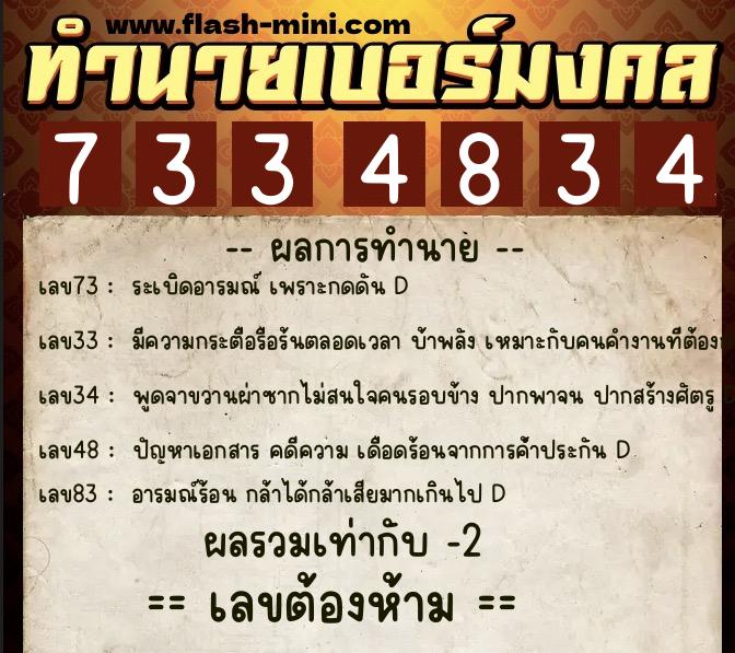 ทำนายเบอร์มงคล 0XX-7334834  ทำนายเบอร์มงคล หมายเลข 061-733483 