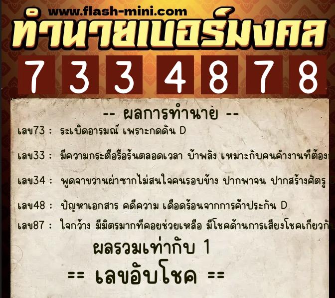 ทำนายเบอร์มงคล 0XX-7334878  ทำนายเบอร์มงคล หมายเลข 062-733487 
