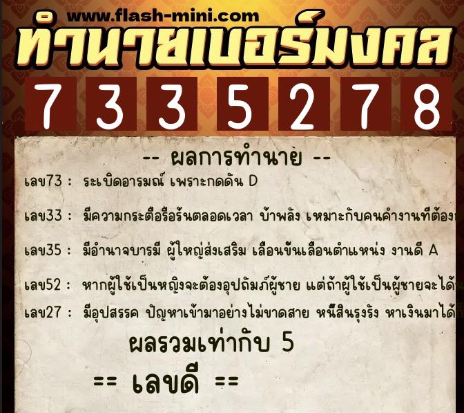 ทำนายเบอร์มงคล 0XX-7335278 ทำนายเบอร์มงคล หมายเลข 065-733527 ทำนายเบอร์มงคล 0XX-7335278 ทำนายเบอร์มงคล หมายเลข 065-733527