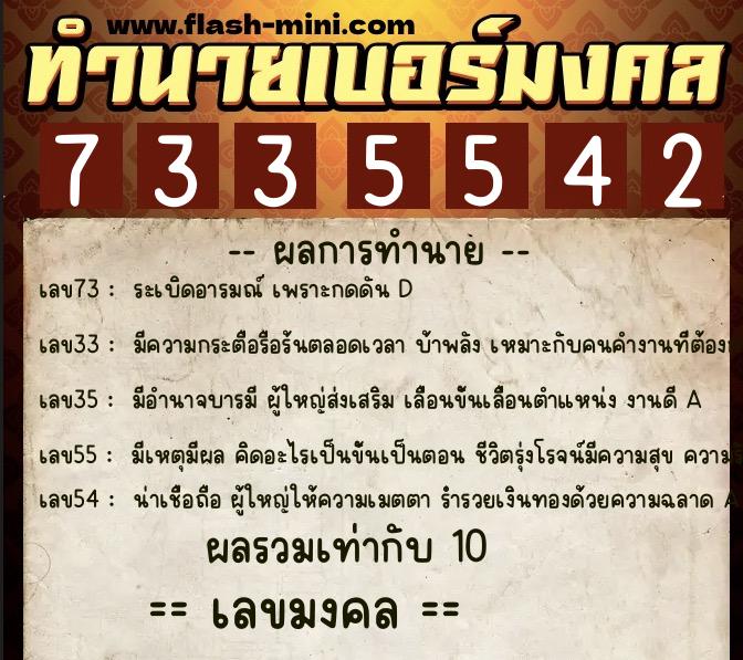 ทำนายเบอร์มงคล 0XX-7335542  ทำนายเบอร์มงคล หมายเลข 093-733554 