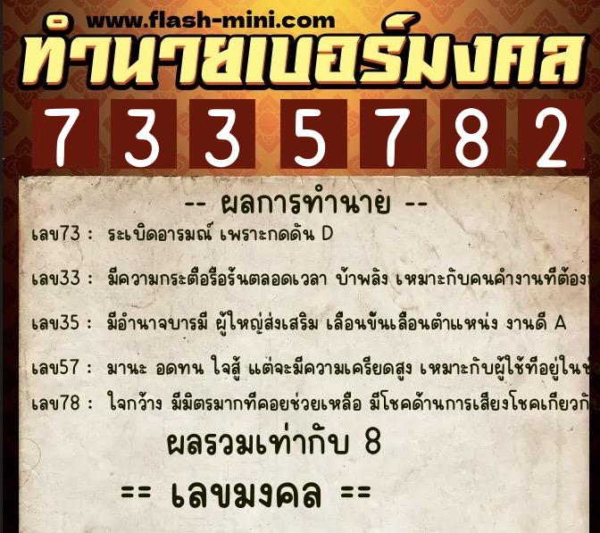 ทำนายเบอร์มงคล 0XX-7335782 ทำนายเบอร์มงคล หมายเลข 064-733578 ทำนายเบอร์มงคล 0XX-7335782 ทำนายเบอร์มงคล หมายเลข 064-733578