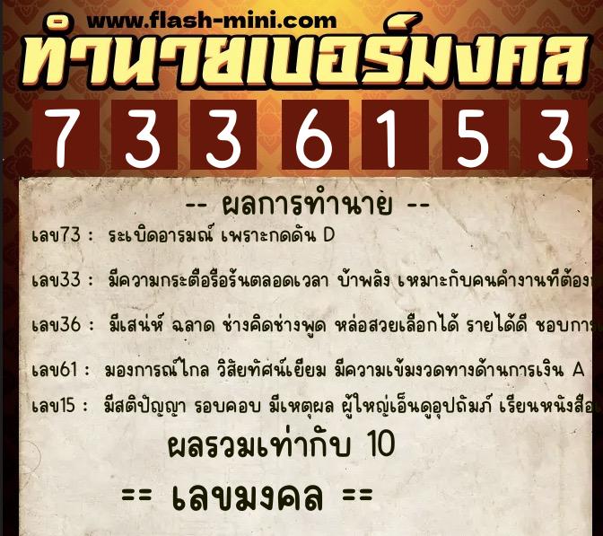 ทำนายเบอร์มงคล 0XX-7336153  ทำนายเบอร์มงคล หมายเลข 098-733615 