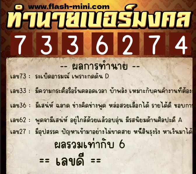 ทำนายเบอร์มงคล 0XX-7336274  ทำนายเบอร์มงคล หมายเลข 080-733627 