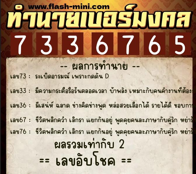 ทำนายเบอร์มงคล 0XX-7336765  ทำนายเบอร์มงคล หมายเลข 081-733676 
