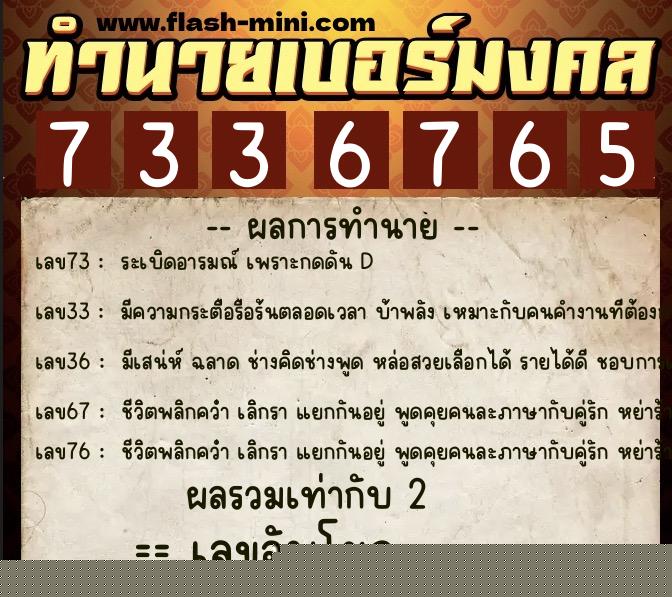 ทำนายเบอร์มงคล 0XX-7336765  ทำนายเบอร์มงคล หมายเลข 083-733676 