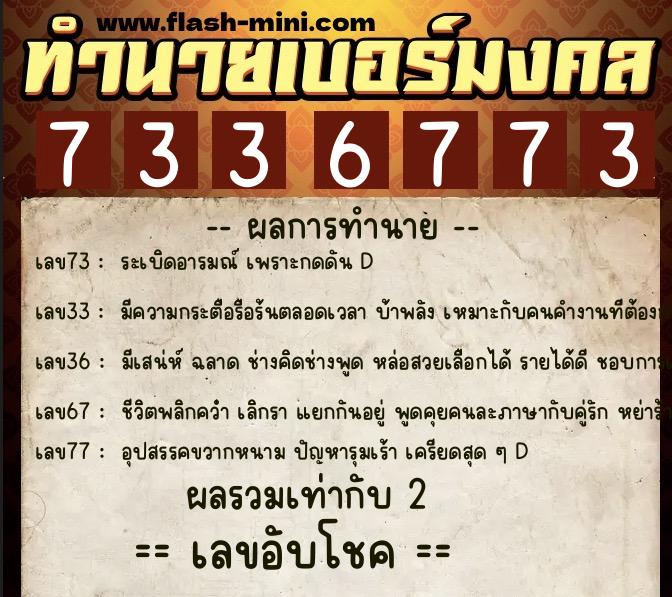 ทำนายเบอร์มงคล 0XX-7336773 ทำนายเบอร์มงคล หมายเลข 067-733677 ทำนายเบอร์มงคล 0XX-7336773 ทำนายเบอร์มงคล หมายเลข 067-733677