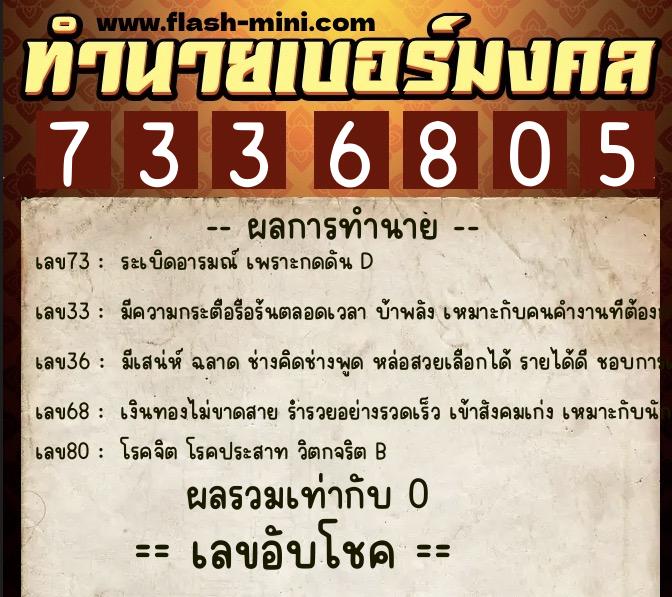 ทำนายเบอร์มงคล 0XX-7336805  ทำนายเบอร์มงคล หมายเลข 086-733680 