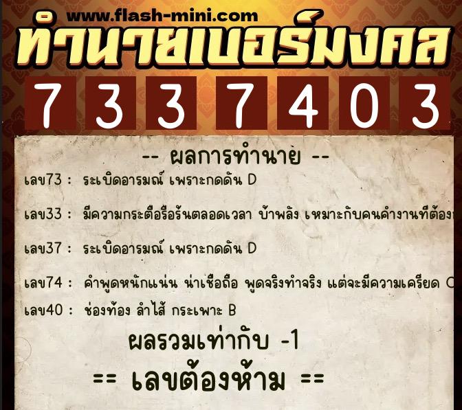 ทำนายเบอร์มงคล 0XX-7337403 ทำนายเบอร์มงคล หมายเลข 088-733740 ทำนายเบอร์มงคล 0XX-7337403 ทำนายเบอร์มงคล หมายเลข 088-733740