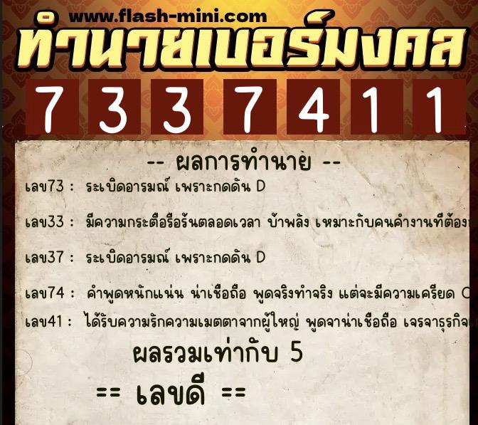 ทำนายเบอร์มงคล 0XX-7337411  ทำนายเบอร์มงคล หมายเลข 068-733741 
