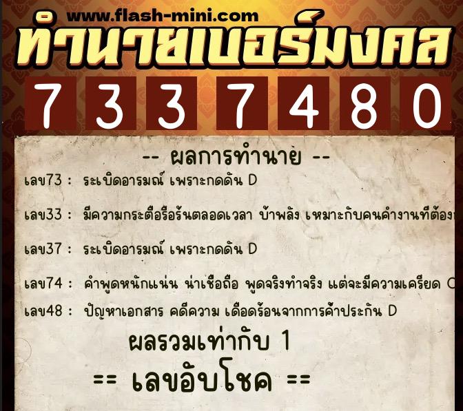 ทำนายเบอร์มงคล 0XX-7337480  ทำนายเบอร์มงคล หมายเลข 097-733748 