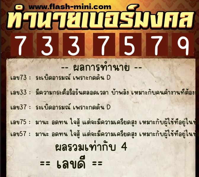 ทำนายเบอร์มงคล 0XX-7337579  ทำนายเบอร์มงคล หมายเลข 098-733757 