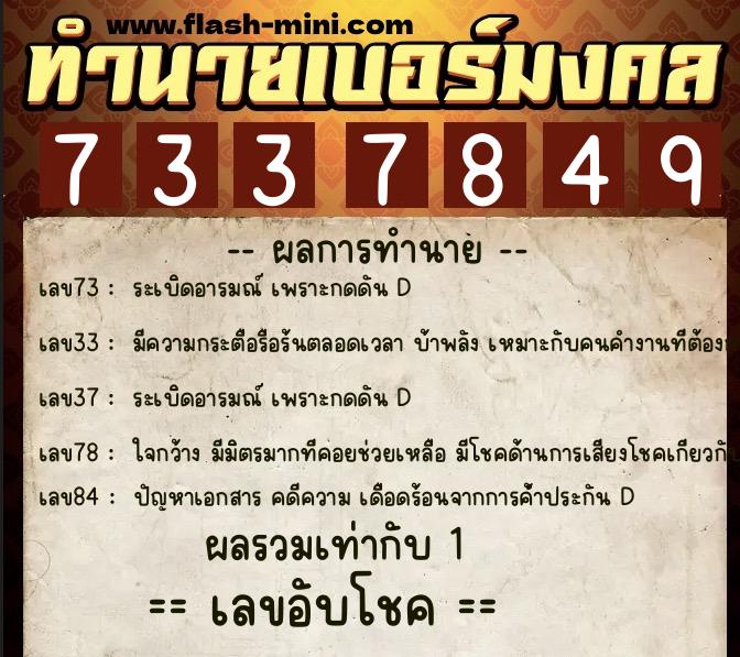 ทำนายเบอร์มงคล 0XX-7337849  ทำนายเบอร์มงคล หมายเลข 082-733784 