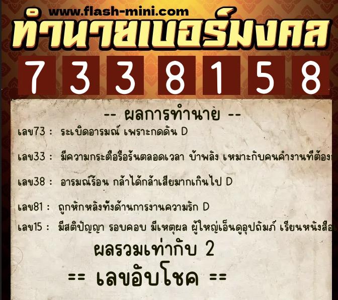 ทำนายเบอร์มงคล 0XX-7338158  ทำนายเบอร์มงคล หมายเลข 095-733815 