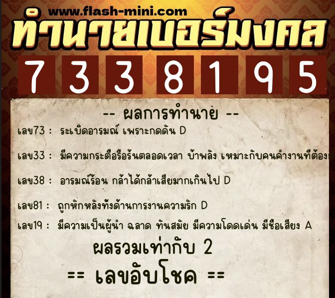 ทำนายเบอร์มงคล 0XX-7338195  ทำนายเบอร์มงคล หมายเลข 082-733819 
