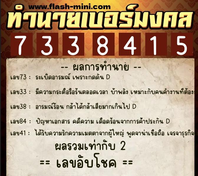 ทำนายเบอร์มงคล 0XX-7338415  ทำนายเบอร์มงคล หมายเลข 065-733841 