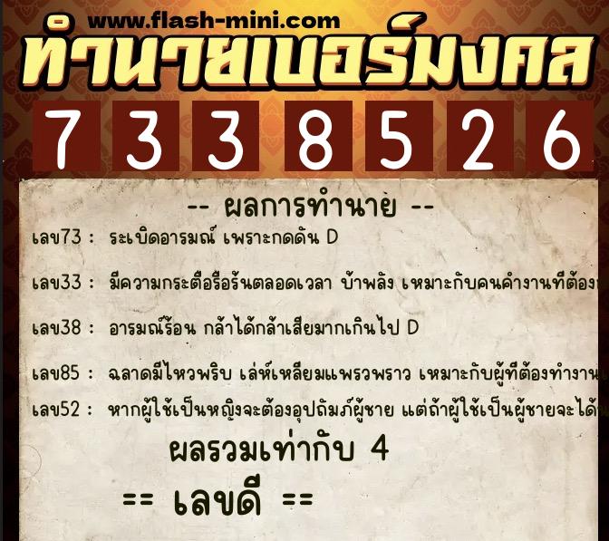 ทำนายเบอร์มงคล 0XX-7338526  ทำนายเบอร์มงคล หมายเลข 068-733852 