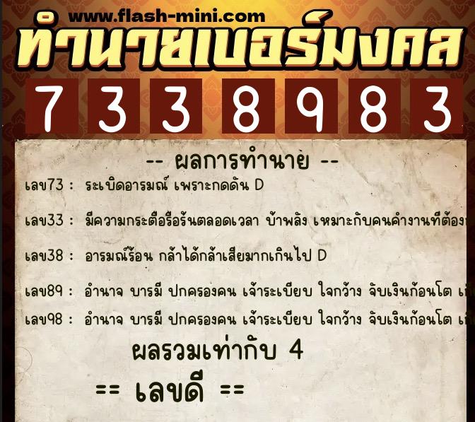 ทำนายเบอร์มงคล 0XX-7338983 ทำนายเบอร์มงคล หมายเลข 098-733898 ทำนายเบอร์มงคล 0XX-7338983 ทำนายเบอร์มงคล หมายเลข 098-733898
