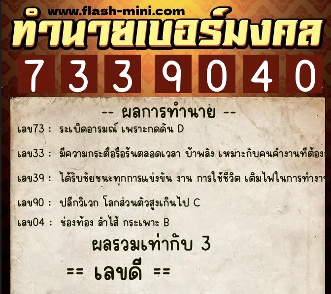 ทำนายเบอร์มงคล 0XX-7339040  ทำนายเบอร์มงคล หมายเลข 098-733904 