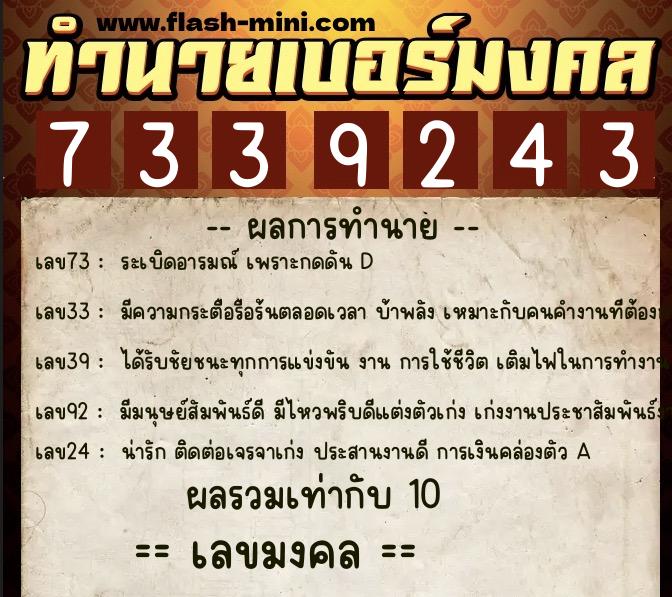 ทำนายเบอร์มงคล 0XX-7339243  ทำนายเบอร์มงคล หมายเลข 096-733924 