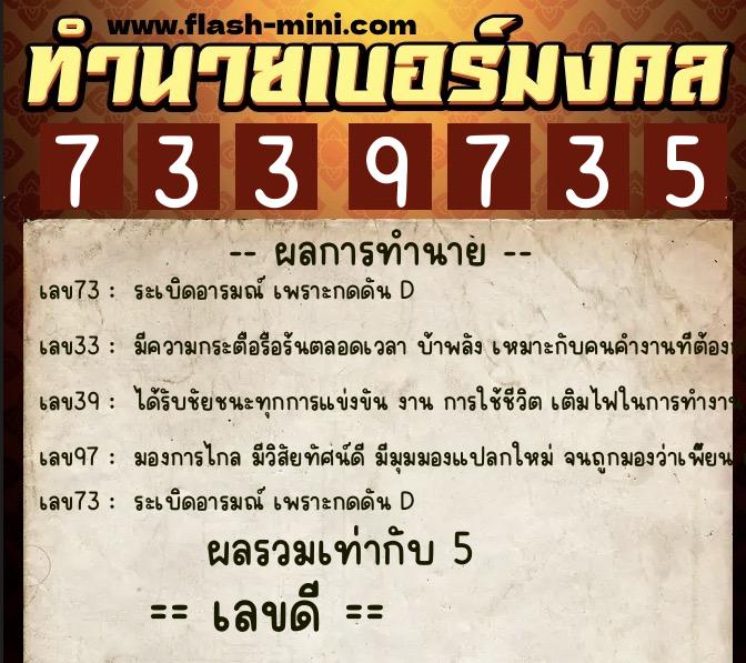 ทำนายเบอร์มงคล 0XX-7339735  ทำนายเบอร์มงคล หมายเลข 096-733973 