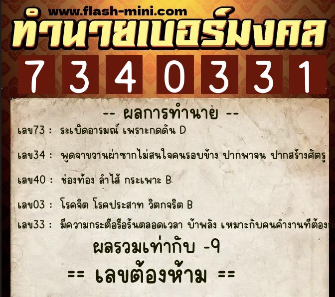 ทำนายเบอร์มงคล 0XX-7340331 ทำนายเบอร์มงคล หมายเลข 084-734033 ทำนายเบอร์มงคล 0XX-7340331 ทำนายเบอร์มงคล หมายเลข 084-734033