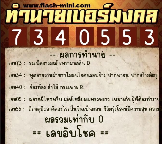ทำนายเบอร์มงคล 0XX-7340553 ทำนายเบอร์มงคล หมายเลข 065-734055 ทำนายเบอร์มงคล 0XX-7340553 ทำนายเบอร์มงคล หมายเลข 065-734055