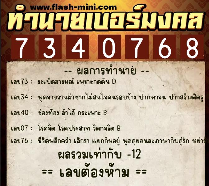 ทำนายเบอร์มงคล 0XX-7340768 ทำนายเบอร์มงคล หมายเลข 063-734076 ทำนายเบอร์มงคล 0XX-7340768 ทำนายเบอร์มงคล หมายเลข 063-734076