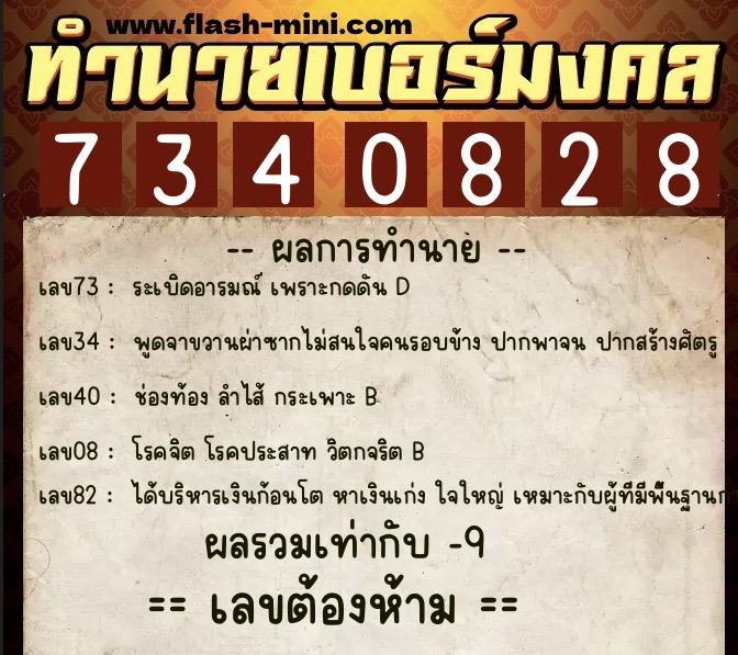 ทำนายเบอร์มงคล 0XX-7340828 ทำนายเบอร์มงคล หมายเลข 081-734082 ทำนายเบอร์มงคล 0XX-7340828 ทำนายเบอร์มงคล หมายเลข 081-734082