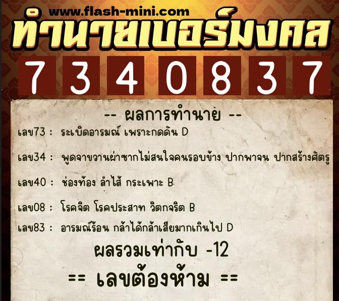 ทำนายเบอร์มงคล 0XX-7340837  ทำนายเบอร์มงคล หมายเลข 087-734083 