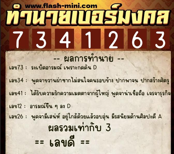 ทำนายเบอร์มงคล 0XX-7341263  ทำนายเบอร์มงคล หมายเลข 062-734126 