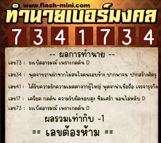 ทำนายเบอร์มงคล 0XX-7341734  ทำนายเบอร์มงคล หมายเลข 084-734173 