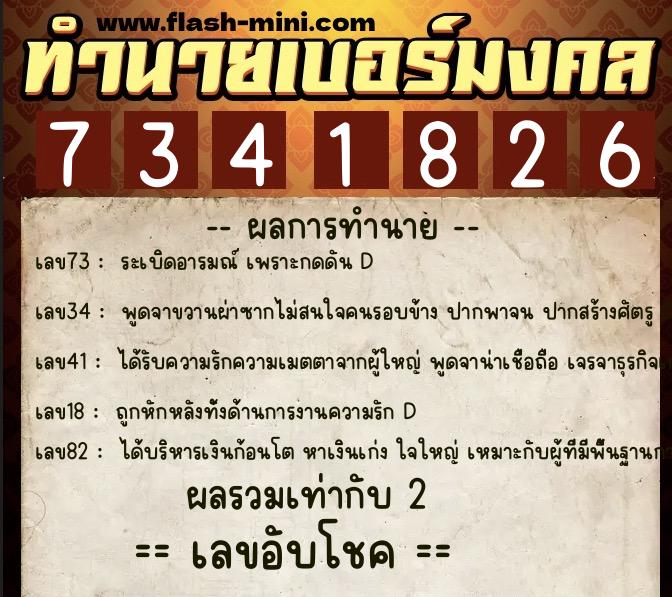 ทำนายเบอร์มงคล 0XX-7341826  ทำนายเบอร์มงคล หมายเลข 088-734182 