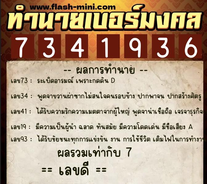 ทำนายเบอร์มงคล 0XX-7341936 ทำนายเบอร์มงคล หมายเลข 068-734193 ทำนายเบอร์มงคล 0XX-7341936 ทำนายเบอร์มงคล หมายเลข 068-734193