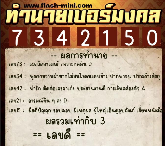 ทำนายเบอร์มงคล 0XX-7342150  ทำนายเบอร์มงคล หมายเลข 088-734215 