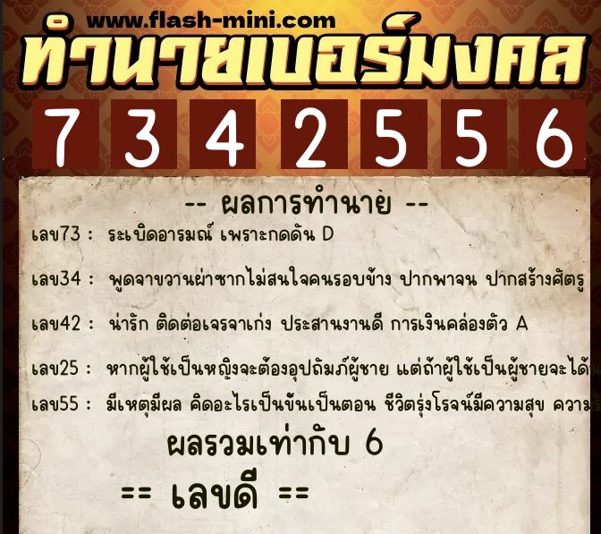 ทำนายเบอร์มงคล 0XX-7342556  ทำนายเบอร์มงคล หมายเลข 082-734255 