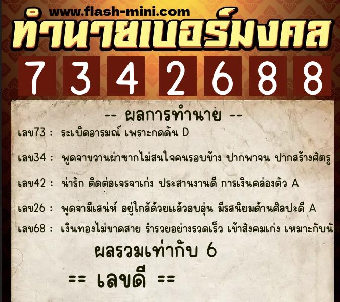 ทำนายเบอร์มงคล 0XX-7342688 ทำนายเบอร์มงคล หมายเลข 082-734268 ทำนายเบอร์มงคล 0XX-7342688 ทำนายเบอร์มงคล หมายเลข 082-734268