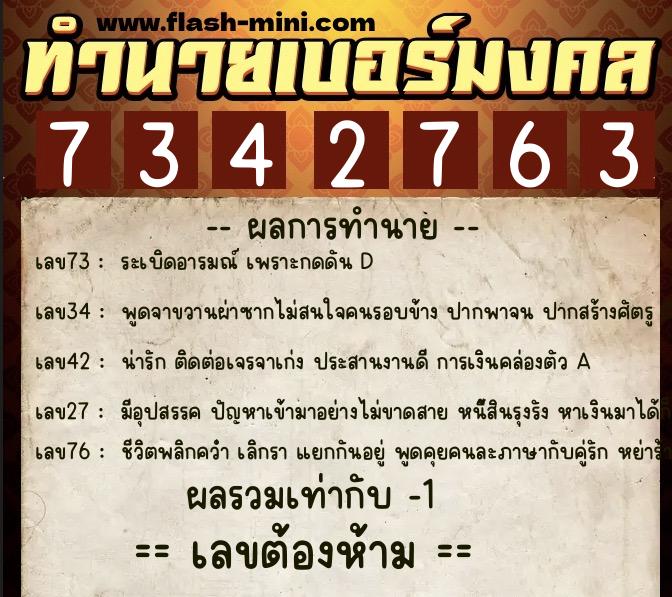 ทำนายเบอร์มงคล 0XX-7342763  ทำนายเบอร์มงคล หมายเลข 087-734276 