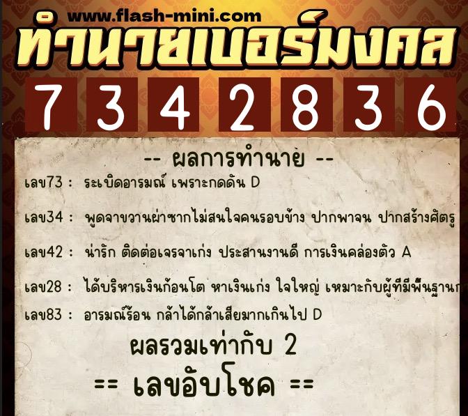 ทำนายเบอร์มงคล 0XX-7342836  ทำนายเบอร์มงคล หมายเลข 097-734283 
