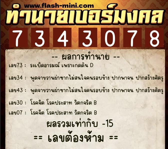 ทำนายเบอร์มงคล 0XX-7343078 ทำนายเบอร์มงคล หมายเลข 060-734307 ทำนายเบอร์มงคล 0XX-7343078 ทำนายเบอร์มงคล หมายเลข 060-734307