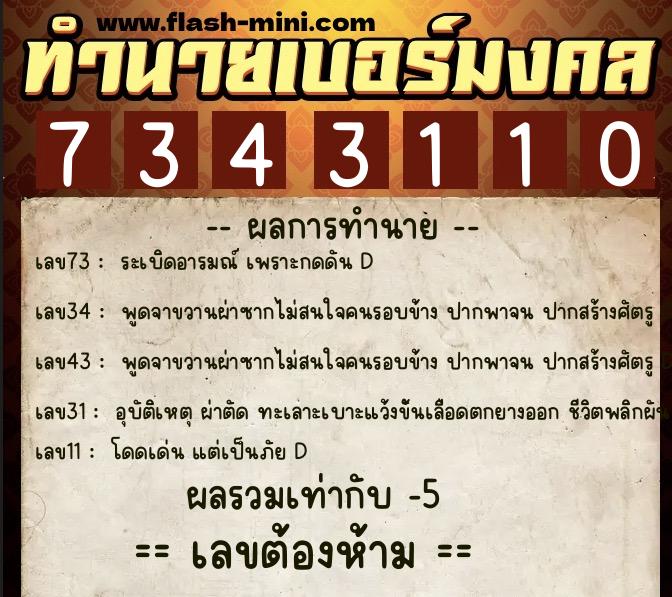 ทำนายเบอร์มงคล 0XX-7343110 ทำนายเบอร์มงคล หมายเลข 063-734311 ทำนายเบอร์มงคล 0XX-7343110 ทำนายเบอร์มงคล หมายเลข 063-734311