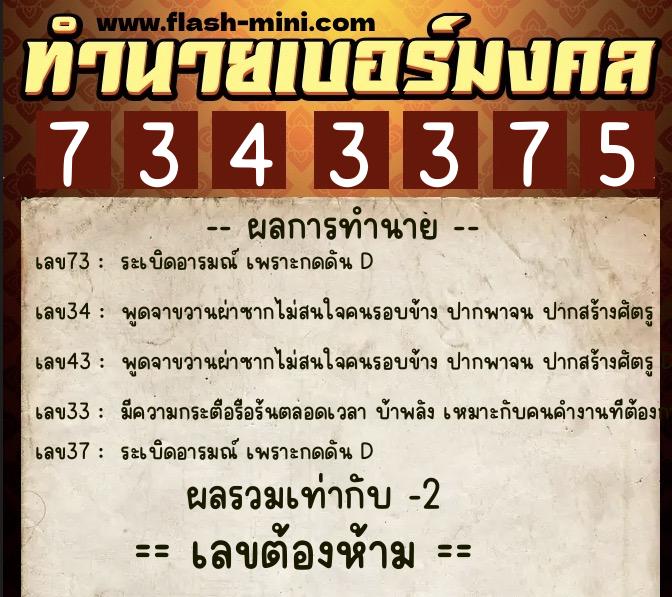 ทำนายเบอร์มงคล 0XX-7343375 ทำนายเบอร์มงคล หมายเลข 099-734337 ทำนายเบอร์มงคล 0XX-7343375 ทำนายเบอร์มงคล หมายเลข 099-734337