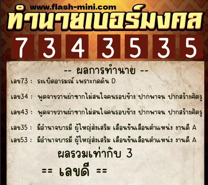 ทำนายเบอร์มงคล 0XX-7343535  ทำนายเบอร์มงคล หมายเลข 083-734353 