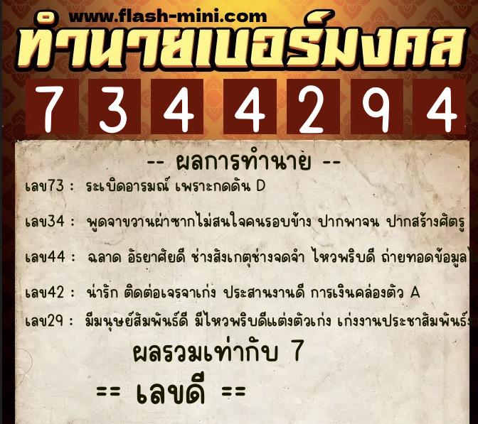 ทำนายเบอร์มงคล 0XX-7344294 ทำนายเบอร์มงคล หมายเลข 063-734429 ทำนายเบอร์มงคล 0XX-7344294 ทำนายเบอร์มงคล หมายเลข 063-734429