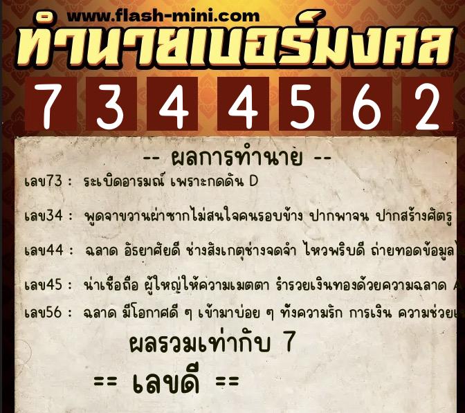 ทำนายเบอร์มงคล 0XX-7344562  ทำนายเบอร์มงคล หมายเลข 069-734456 