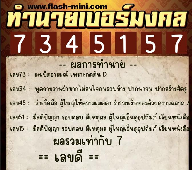 ทำนายเบอร์มงคล 0XX-7345157  ทำนายเบอร์มงคล หมายเลข 099-734515 