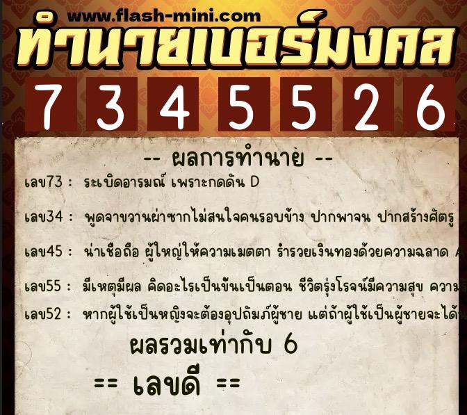 ทำนายเบอร์มงคล 0XX-7345526  ทำนายเบอร์มงคล หมายเลข 066-734552 